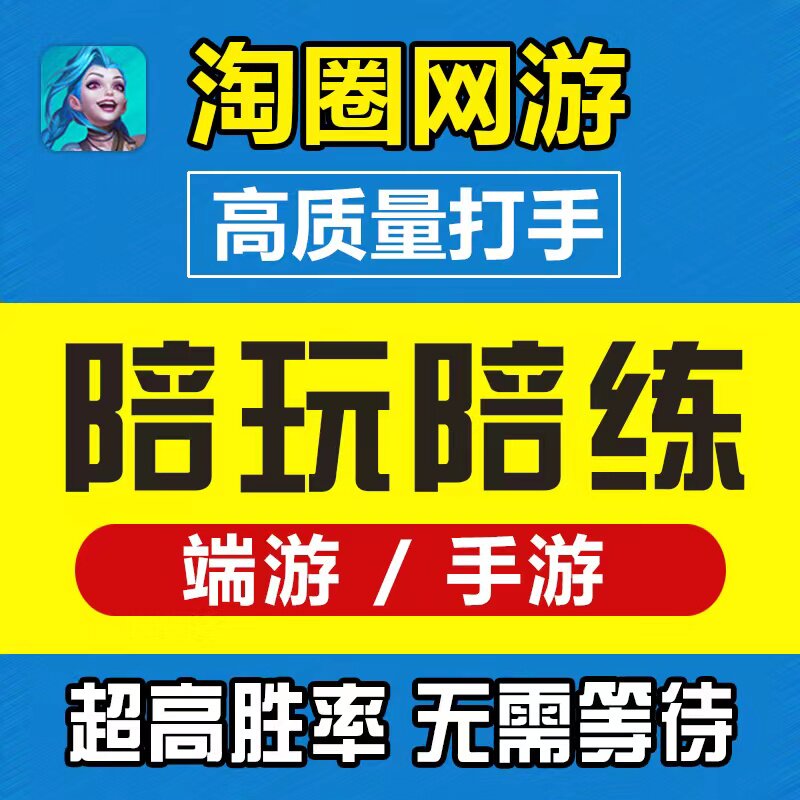 好队友lol英雄联盟手游王者荣耀陪玩陪练陪打代上分车队女陪排位|msdalam kategori peralatan permainan/mata wang permainan/nombor akaun/meratakan, 游戏陪玩 - dari Buy2taobao.com untuk memberikan perkhidmatan ejen Taobao profesional membeli