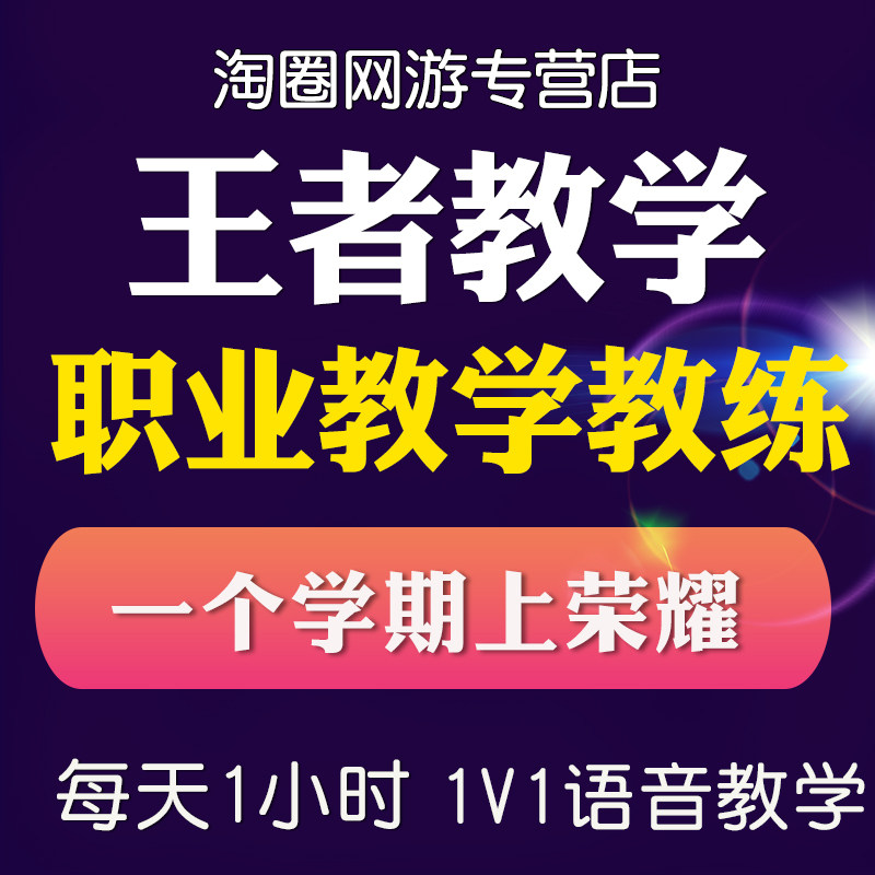 王者荣耀教学技术收徒培训教练收徒代练上分指导课程实战学习拜师