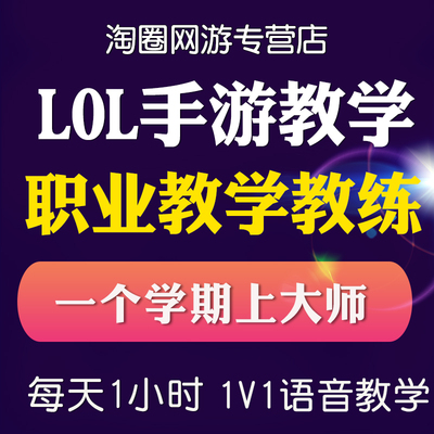LOL英雄联盟手游教学拜师 教练1对1上分课程代练技术意识攻略指导