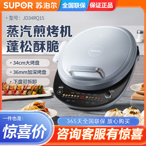 SUPOR/苏泊尔JD34RQ15电饼铛双面加热加深煎烤机下盘可拆蒸汽煎烤