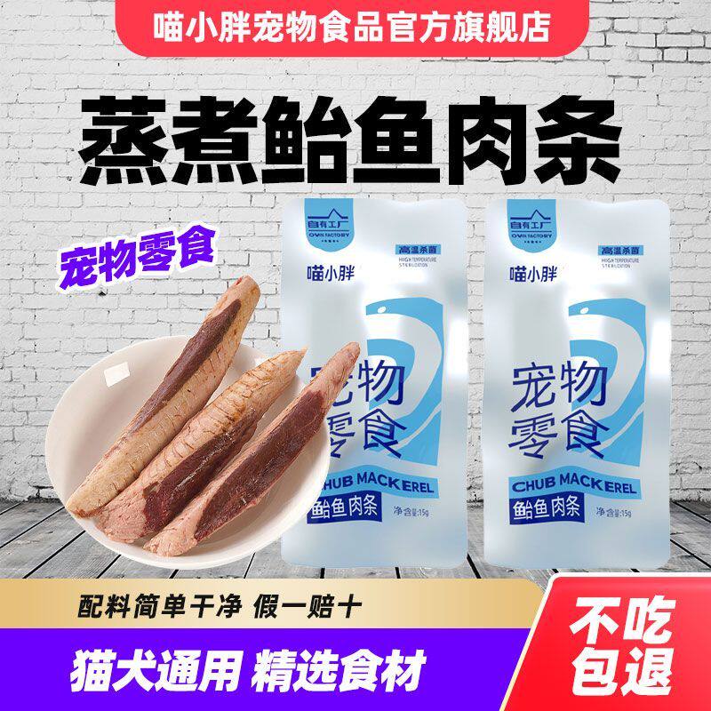 喵小胖鲐鱼肉条蒸煮肉块鱼条猫咪零食拌粮美味奖励喂狗营养湿粮
