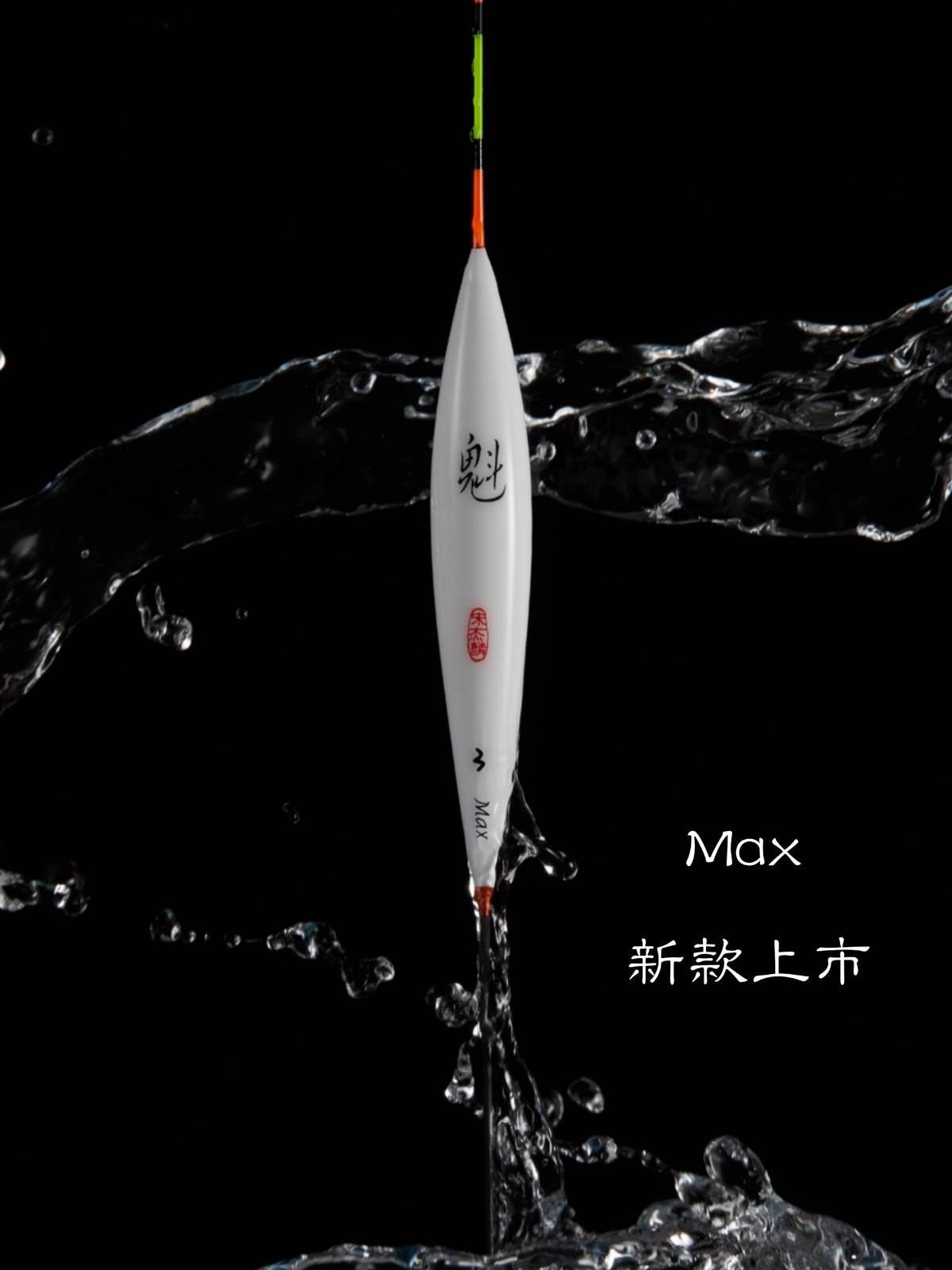 香港无极宋杰麟魁系列六合拼孔雀羽浮漂B-009鲫鱼漂行程竞技魁Max