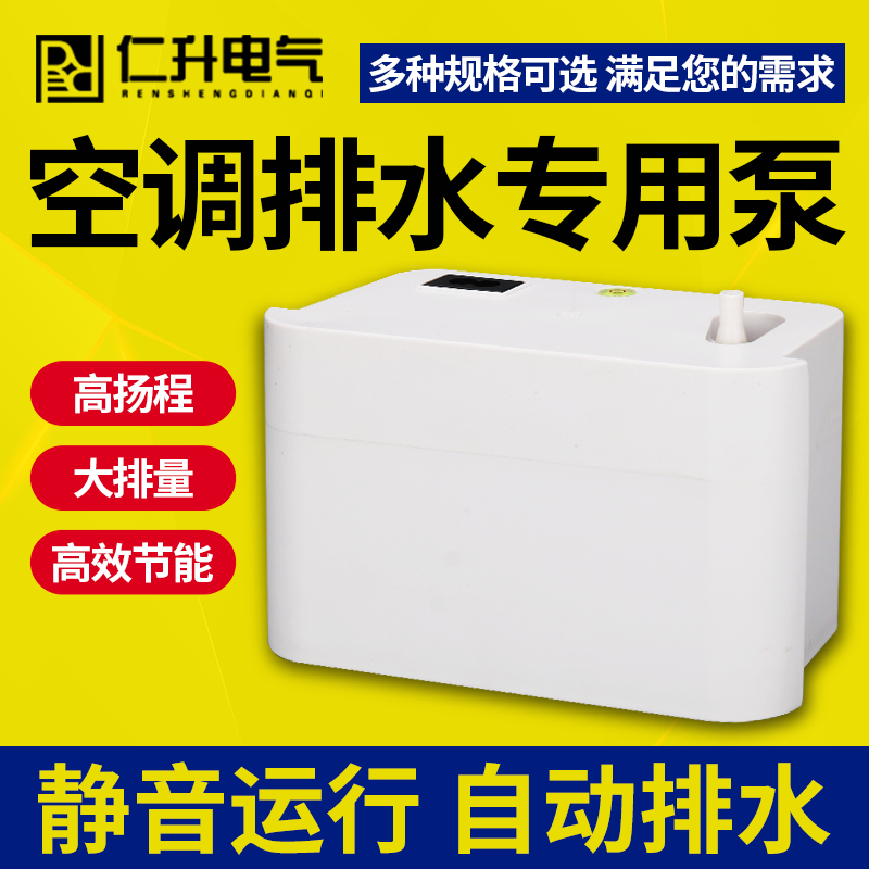 仁升静音挂机自动空调排水泵