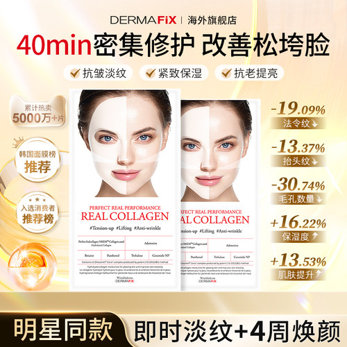 Dermafix韩国胶原蛋白保湿面膜