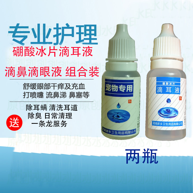 猫耳螨犬眼睛清洁组合套装硼酸冰片滴耳液猫鼻支猫犬通用10ml一瓶