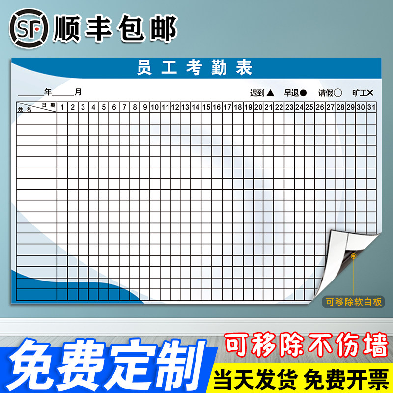 【员工考勤表】软磁白板定制内容