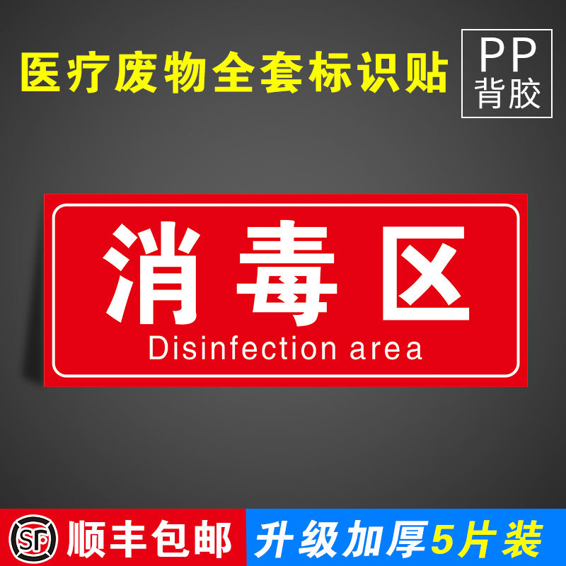 消毒区医疗废物标签贴医院垃圾桶分类贴医疗废弃物标识牌感染损伤化学