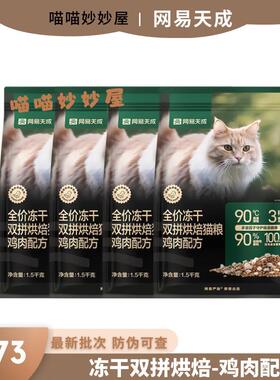 网易天成冻干双拼烘焙猫粮鸡肉1.5kg主粮幼通用成猫全价冻干双拼