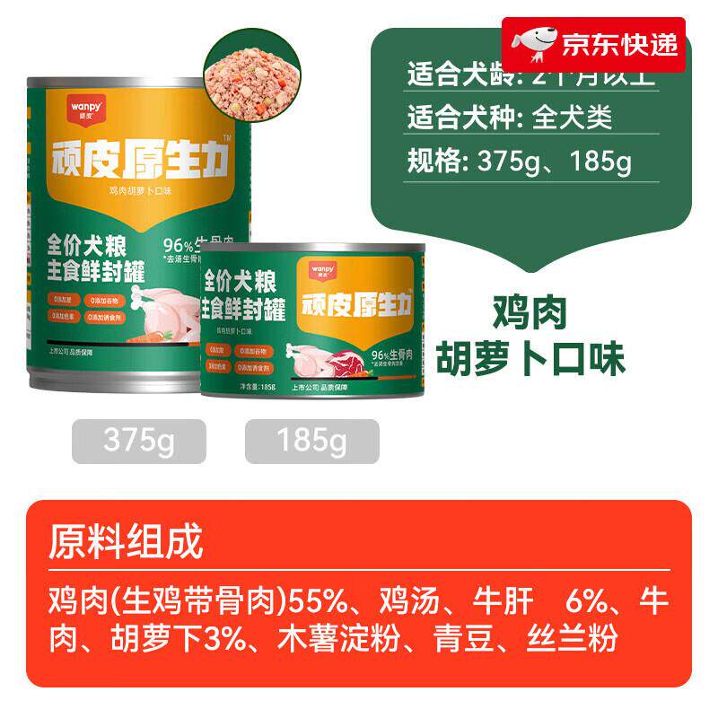 顽皮(Wanpy)原生力狗狗罐头主食罐狗狗零食小型犬泰迪狗粮拌饭狗