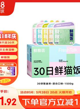 鲜粮说30天鲜猫饭猫咪主食湿粮补水增肥鸡肉三文鱼兔肉鲜虾奶酪口