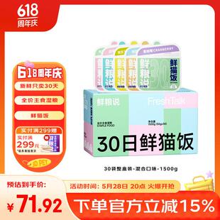 鲜粮说30天鲜猫饭猫咪主食湿粮补水增肥鸡肉三文鱼兔肉鲜虾奶酪口
