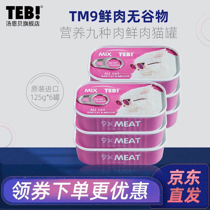 TEB汤恩贝猫罐头TM系列进口猫罐头125g6罐 六种鱼九种肉成幼猫湿