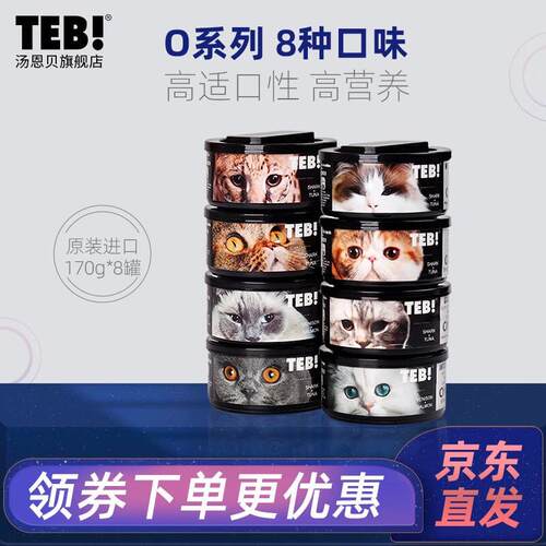 汤恩贝(TEB)猫罐头O系列猫湿粮猫咪零食进口主食罐头奶糕黑罐170g
