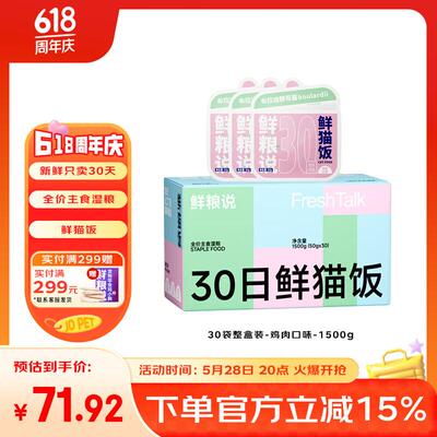 鲜粮说30天鲜猫饭猫咪主食湿粮补水增肥鸡肉三文鱼兔肉鲜虾奶酪口