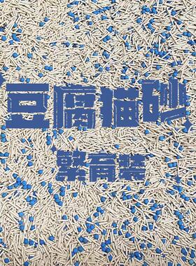 豆腐猫砂10kg繁育装除臭可冲厕所无尘10kg大规格添加蓝色除臭颗粒