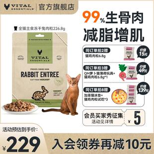 VE官方进口VE猫主食冻干生骨肉无谷幼猫猫粮成猫高蛋白肉粒 兔肉