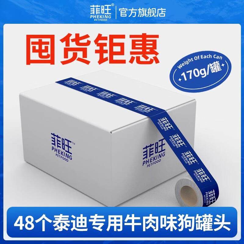 菲喵泰迪狗罐头专用营养狗吃的主食罐拌饭拌狗粮零食整箱幼犬食物