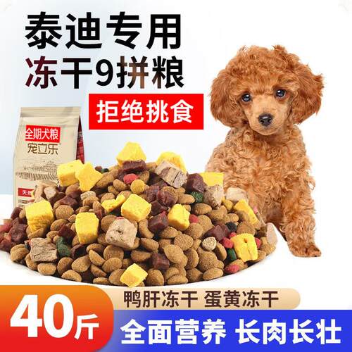 宠立乐泰迪专用狗粮40斤装20kg贵宾博美成犬幼犬小型犬通用型老年