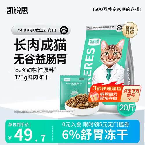 凯锐思银爪P33高蛋白全价猫粮养护肠胃低敏无谷鲜肉冻干双拼成猫