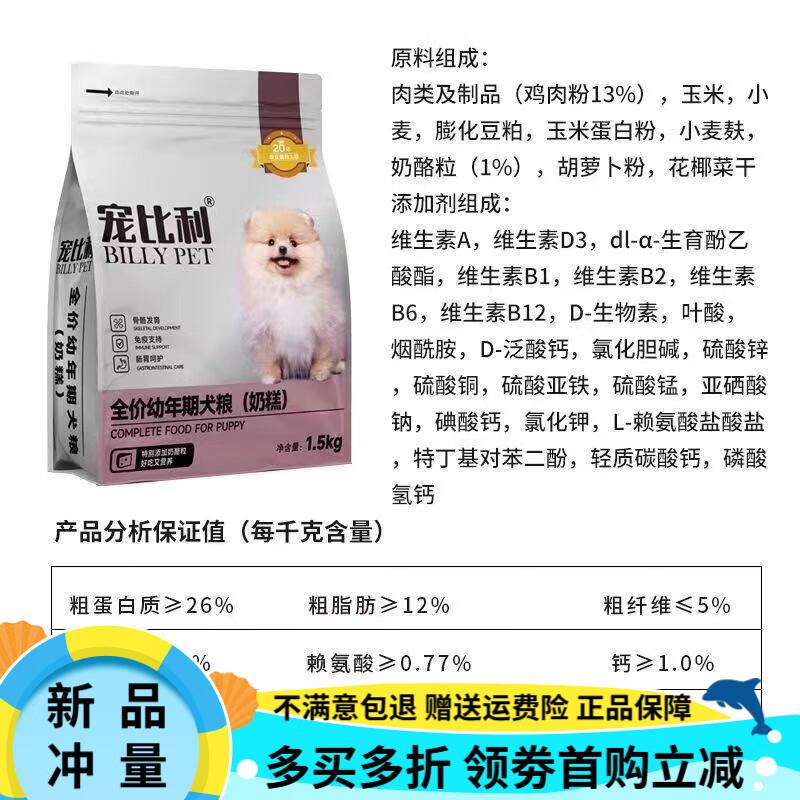 宠比利奶糕狗粮 1-12月全价期幼犬成犬全阶段 通用型益生菌 犬粮