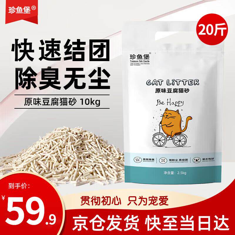 珍鱼堡 豆腐猫砂20斤除臭低尘原味次日达可冲马桶大包装