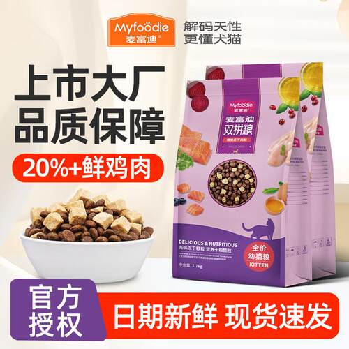 麦富迪猫粮 冻干双拼三文鱼肉粒英短美短成猫幼猫通用型 幼猫1.7k