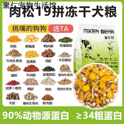 OIMG冻干肉松多拼鲜肉狗粮19拼增肥成幼犬通用型去泪痕高蛋白呵护