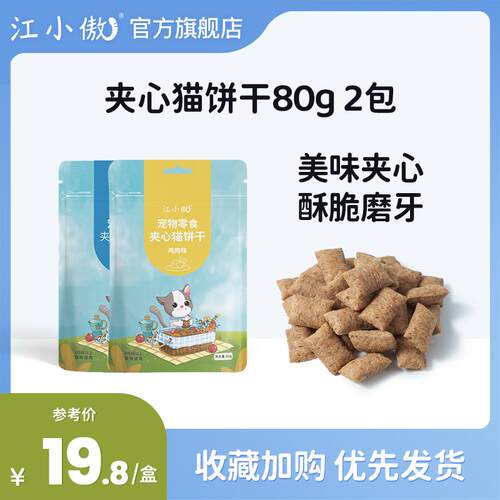 江小傲猫零食成猫幼猫营养鲜肉夹心猫饼干解馋磨牙棒 鸡肉味80g+