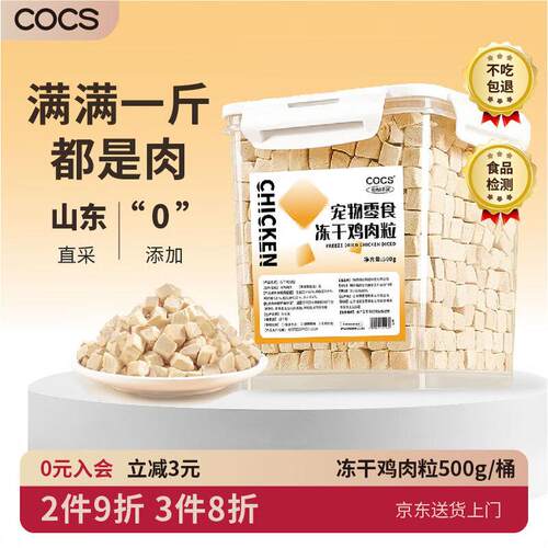 COCS冻干鸡肉粒猫零食冻干桶猫咪冻干零食猫粮伴侣成猫幼猫狗零食
