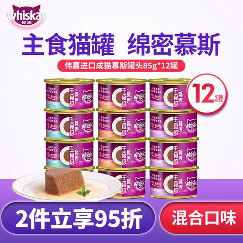 伟嘉(whiskas)猫罐头主食级营养湿粮泰国进口成猫鲜肉补水慕斯宠