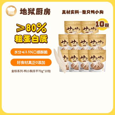 地狱厨房(Hell's Kitchen)猫零食冻干宠物零食冻干鸡小胸冻