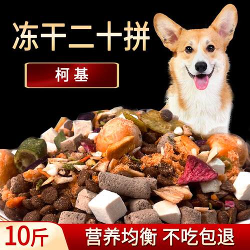萌豆猪柯基狗粮10斤幼犬成犬冻干20拼营养狗粮中大型犬通用型全价