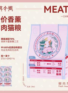 厂花小姐鲜肉猫粮Meaty香薰生骨肉冻干无谷无肉粉全价冻干奶糕猫3