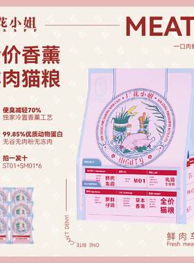 厂花小姐鲜肉猫粮Meaty香薰生骨肉冻干无谷无肉粉全价冻干奶糕猫3
