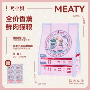 厂花小姐鲜肉猫粮Meaty香薰生骨肉冻干无谷无肉粉全价冻干奶糕猫3