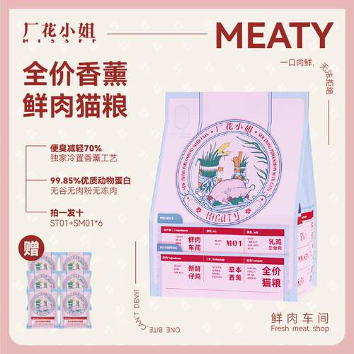 厂花小姐鲜肉猫粮Meaty香薰生骨肉冻干无谷无肉粉全价冻干奶糕猫3