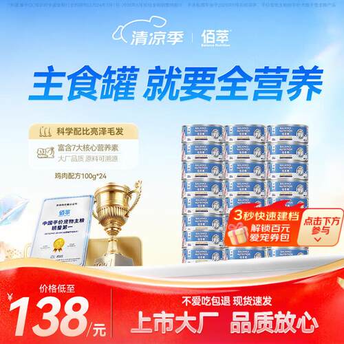 佰萃猫罐头 通用型 营养拌饭补水 全价主食罐 鸡肉配方100g*24罐