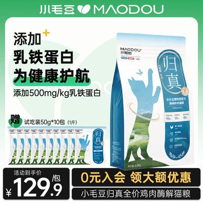 小毛豆猫粮 归真猫粮 全阶段成猫幼猫猫粮酶解鲜鸡肉全价猫粮福贝