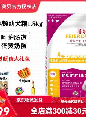 菲尔顿幼犬狗粮1.8kg蛋黄奶糕3.6斤比熊泰迪博美金毛柯基通用型