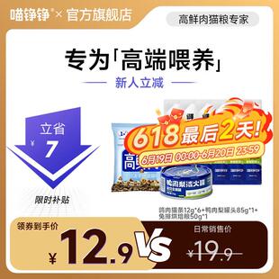 喵铮铮高鲜肉主食猫条猫罐头猫粮成猫幼猫猫零食套装 专为