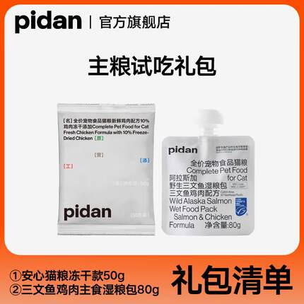 pidan猫粮试吃礼包主食猫条冻干猫粮全价成猫幼猫营养主粮 主粮试