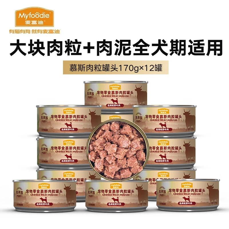 麦富迪 狗罐头 狗湿粮宠物狗狗零食慕斯肉粒罐头 阿根廷牛肉170g*