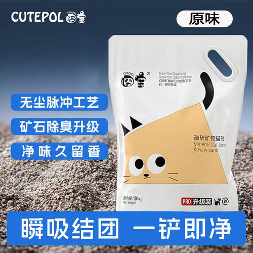 CUTEPOL 囧宝猫砂钠基天然无尘矿砂矿石防臭破碎秒结 天然钠基原