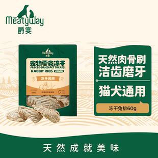 Meatyway爵宴宠物狗狗零食冻干兔排60g犬专用宠物训练奖励