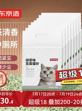 京东京造 绿茶味豆腐猫砂2.6kgX8包 共20.8kg囤货量贩除臭不沾底