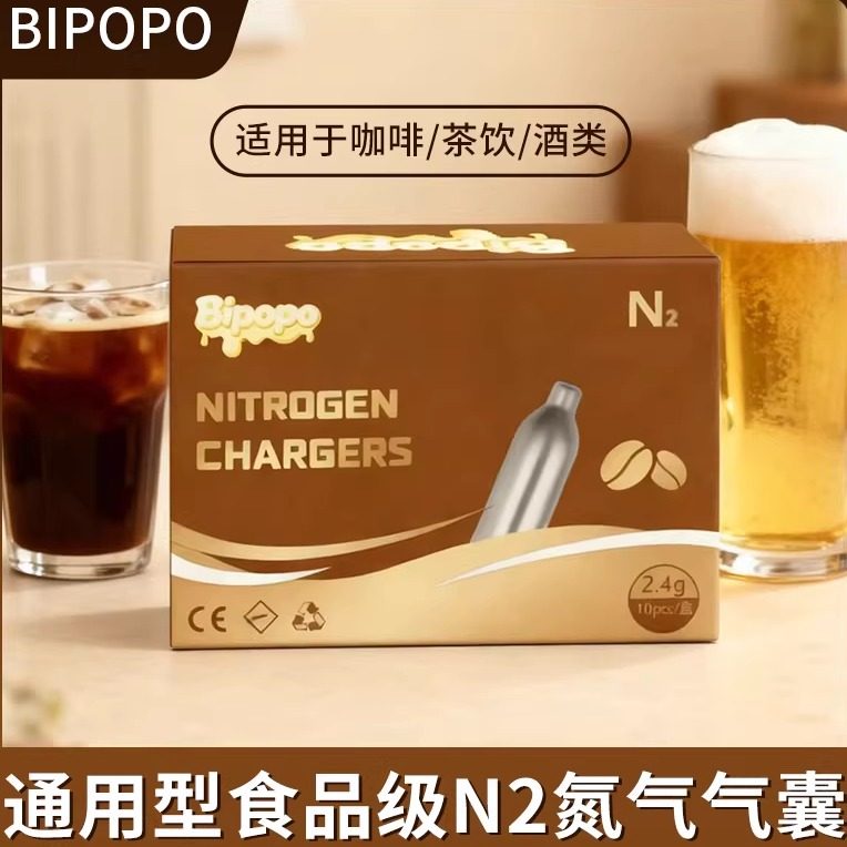 氮气咖啡 Bipopo氮气气泡弹2.4克食品级氮气 冷萃咖啡 氮气茶啤酒