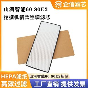 滤清器保养 空调滤芯过滤网格风格 配件 80E2新款 挖掘机山河智能60