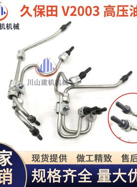 挖机配件适用久保田V1505 V2003 V2203 V2403发动机油泵高压油管