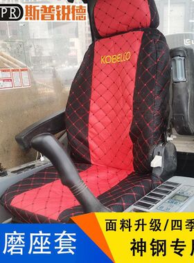 神钢挖掘机座椅套SK60/75/135/200/210/250/350-6-8座套座椅坐垫