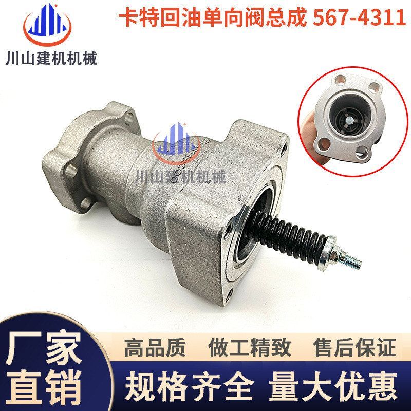 机械挖掘机配件E320 345D/349D 350GX控制回油单向阀总成567-4311